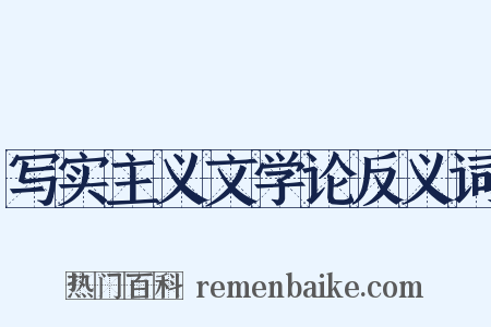 写实主义文学论反义词是什么意思的图片